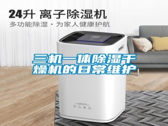 行業(yè)新聞三機一體除濕干燥機的日常維護