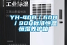 YH-40B／60B／90B標(biāo)準(zhǔn)恒溫恒濕養(yǎng)護(hù)箱