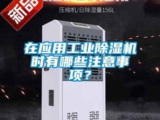 知識(shí)百科在應(yīng)用工業(yè)除濕機(jī)時(shí)有哪些注意事項(xiàng)？