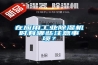 在應(yīng)用工業(yè)除濕機(jī)時有哪些注意事項？