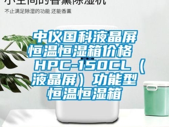 知識(shí)百科中儀國(guó)科液晶屏恒溫恒濕箱價(jià)格  HPC-150CL（液晶屏）功能型恒溫恒濕箱