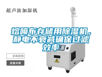 行業(yè)新聞熔噴布存儲(chǔ)用除濕機(jī)，靜電不衰減確保過濾效率