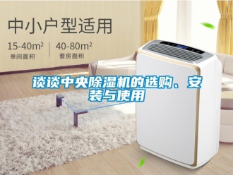 知識百科談?wù)勚醒氤凉駲C的選購、安裝與使用