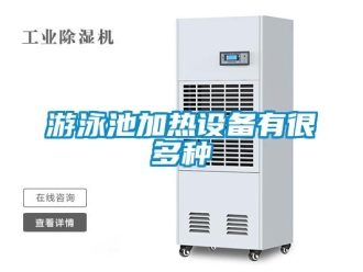 知識百科游泳池加熱設(shè)備有很多種
