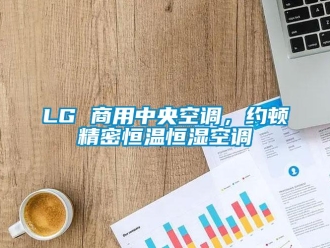 常見問題LG 商用中央空調(diào)，約頓精密恒溫恒濕空調(diào)