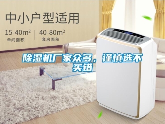 企業(yè)新聞除濕機廠家眾多，謹慎選不買錯