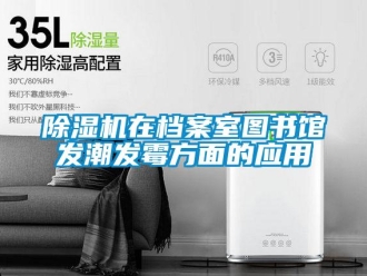 企業(yè)新聞除濕機在檔案室圖書館發(fā)潮發(fā)霉方面的應用