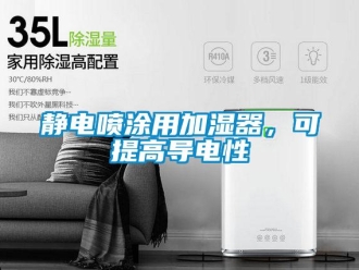 行業(yè)新聞靜電噴涂用加濕器，可提高導(dǎo)電性