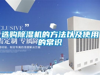 知識百科選購除濕機(jī)的方法以及使用的常識