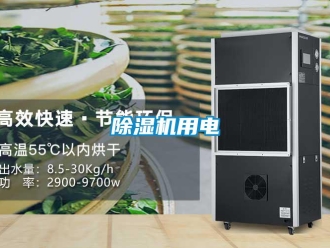 企業(yè)新聞除濕機(jī)用電