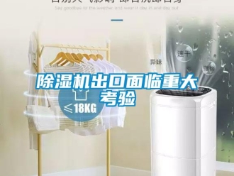 企業(yè)新聞除濕機出口面臨重大考驗
