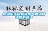 除濕機壓縮機進排氣通道儲液筒的設(shè)計