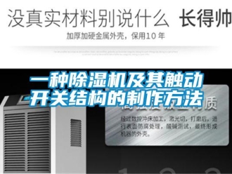 行業(yè)新聞一種除濕機及其觸動開關結構的制作方法