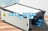 除濕機，讓室內無“濕”自通