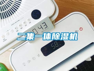 行業(yè)新聞二集一體除濕機(jī)