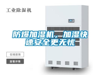 企業(yè)新聞防爆加濕機(jī)，加濕快速安全更無(wú)憂
