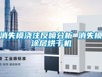 知識(shí)百科消失模澆注反噴分析 消失模涂層烘干機(jī)