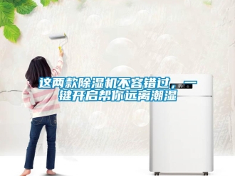 知識百科這兩款除濕機(jī)不容錯過，一鍵開啟幫你遠(yuǎn)離潮濕