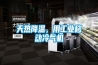 天熱降溫，用工業(yè)移動(dòng)冷氣機(jī)