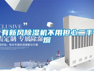知識百科有新風(fēng)除濕機(jī)不用擔(dān)心二手煙