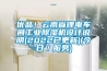 優(yōu)品！云南省鋰電車(chē)間工業(yè)除濕機(jī)設(shè)計(jì)說(shuō)明(2022已更新)(今日／服務(wù))