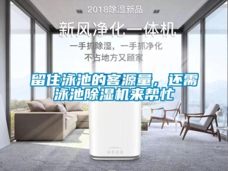 行業(yè)新聞留住泳池的客源量，還需泳池除濕機(jī)來幫忙