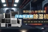 冷凍除濕機(jī)