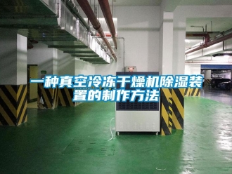 行業(yè)新聞一種真空冷凍干燥機(jī)除濕裝置的制作方法