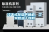 冷凍式除濕干燥機(jī)，工業(yè)除濕干燥機(jī)