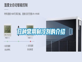 行業(yè)新聞幾種常用制冷劑的介紹