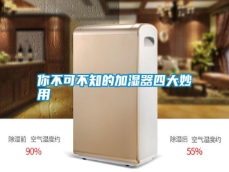 行業(yè)新聞你不可不知的加濕器四大妙用