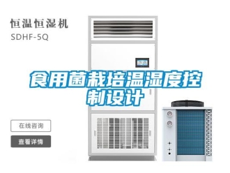 知識百科食用菌栽培溫濕度控制設(shè)計(jì)