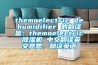 themoelectric dehumidifier 的翻譯是：themoelectric 除濕機 中文翻譯英文意思，翻譯英語
