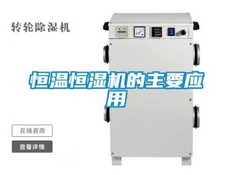 行業(yè)新聞恒溫恒濕機的主要應(yīng)用