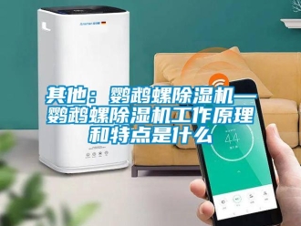 行業(yè)新聞其他：鸚鵡螺除濕機(jī)—鸚鵡螺除濕機(jī)工作原理和特點是什么