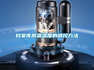 企業(yè)新聞檔案庫房溫濕度的調(diào)控方法