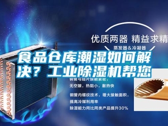 常見問題食品倉庫潮濕如何解決？工業(yè)除濕機(jī)幫您