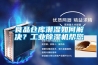 食品倉(cāng)庫(kù)潮濕如何解決？工業(yè)除濕機(jī)幫您