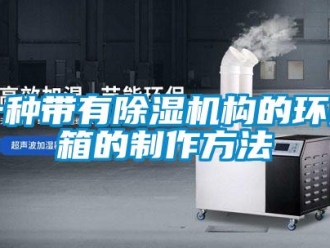 行業(yè)新聞一種帶有除濕機構(gòu)的環(huán)網(wǎng)箱的制作方法