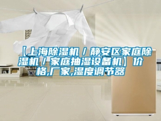 企業(yè)新聞【上海除濕機(jī)／靜安區(qū)家庭除濕機(jī)／家庭抽濕設(shè)備機(jī)】?jī)r(jià)格,廠家,濕度調(diào)節(jié)器