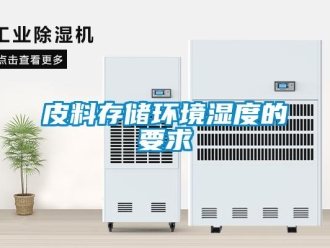 行業(yè)新聞皮料存儲(chǔ)環(huán)境濕度的要求
