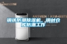 鋼鐵防潮除濕機(jī)，鋼材倉(cāng)庫(kù)防潮工作