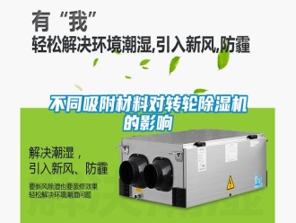 常見問題不同吸附材料對轉(zhuǎn)輪除濕機(jī)的影響