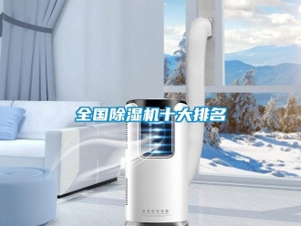 行業(yè)新聞全國(guó)除濕機(jī)十大排名