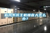 新風(fēng)系統(tǒng)主機(jī)噪音大怎么辦？