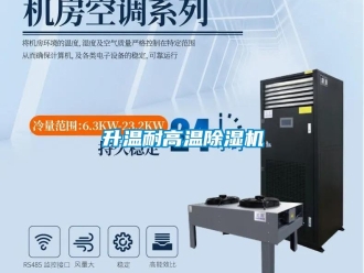 行業(yè)新聞升溫耐高溫除濕機