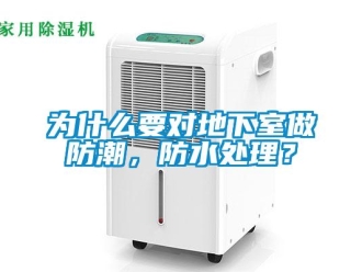 企業(yè)新聞為什么要對地下室做防潮，防水處理？