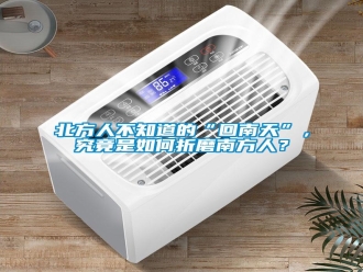 常見問題北方人不知道的“回南天”，究竟是如何折磨南方人？