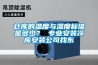 倉庫的溫度與濕度標準是多少？ 專業(yè)安裝冷庫安裝公司找東