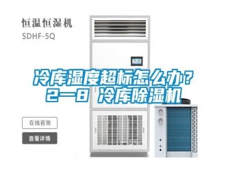 常見問題冷庫濕度超標怎么辦？2一8℃冷庫除濕機